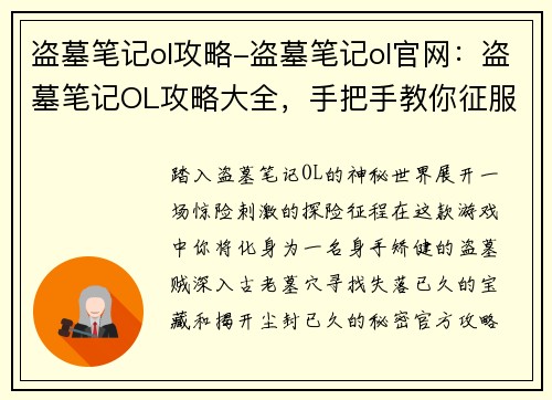 盗墓笔记ol攻略-盗墓笔记ol官网:盗墓笔记OL攻略大全,手把手教你征服古墓秘境