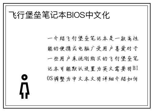 飞行堡垒笔记本BIOS中文化