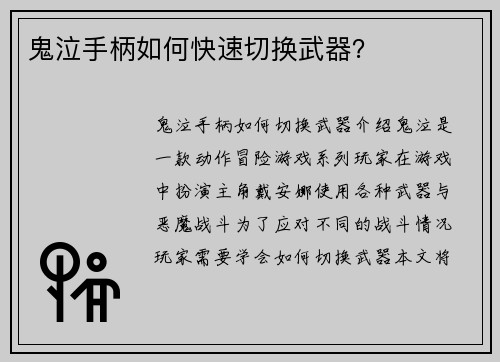 鬼泣手柄如何快速切换武器？