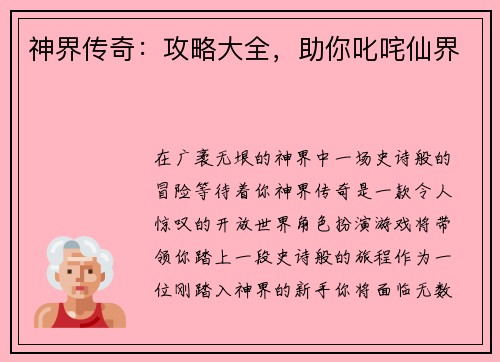 神界传奇：攻略大全，助你叱咤仙界