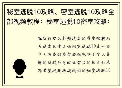 秘室逃脱10攻略、密室逃脱10攻略全部视频教程：秘室逃脱10密室攻略：破解机关，逃脱密室