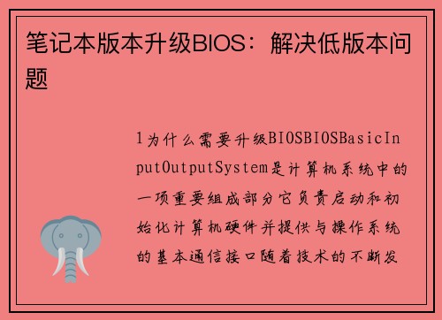 笔记本版本升级BIOS：解决低版本问题
