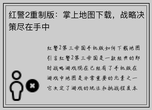 红警2重制版：掌上地图下载，战略决策尽在手中