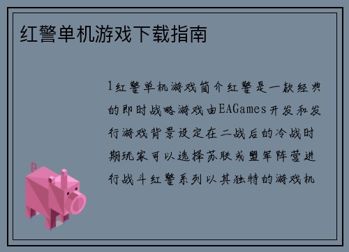 红警单机游戏下载指南