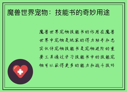 魔兽世界宠物：技能书的奇妙用途