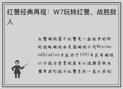 红警经典再现：W7玩转红警，战胜敌人