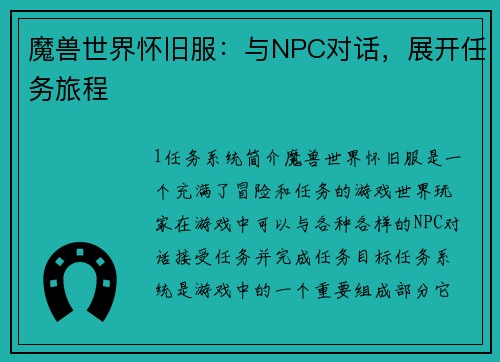 魔兽世界怀旧服：与NPC对话，展开任务旅程