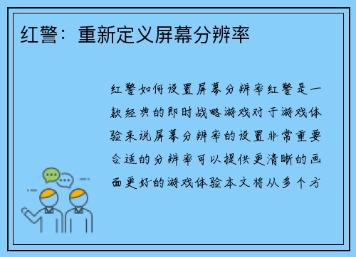 红警：重新定义屏幕分辨率