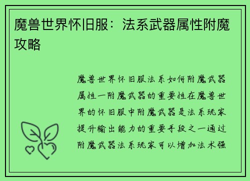魔兽世界怀旧服：法系武器属性附魔攻略