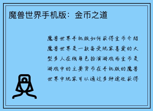 魔兽世界手机版：金币之道