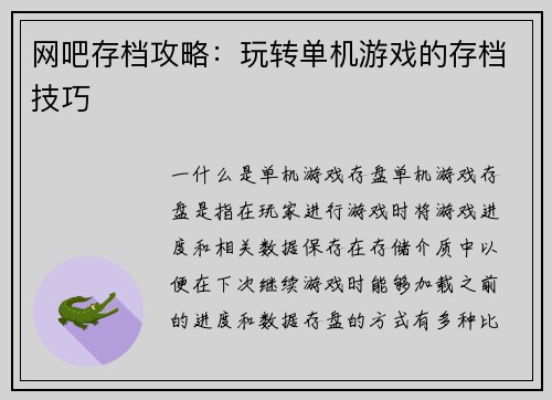 网吧存档攻略：玩转单机游戏的存档技巧