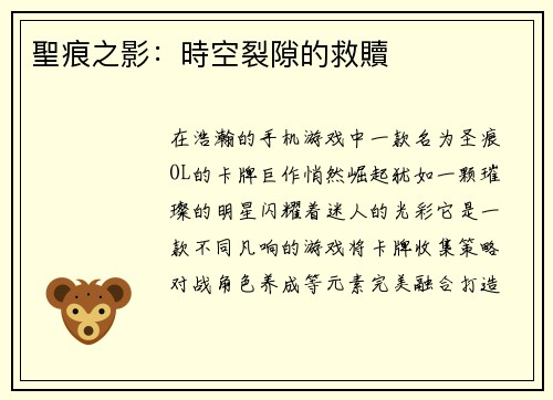 聖痕之影：時空裂隙的救贖