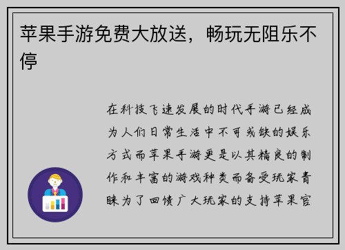 苹果手游免费大放送，畅玩无阻乐不停