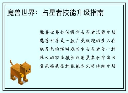 魔兽世界：占星者技能升级指南