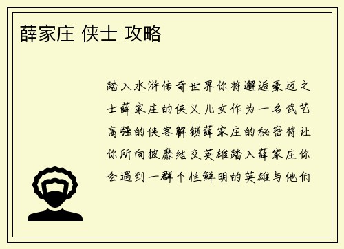薛家庄 侠士 攻略