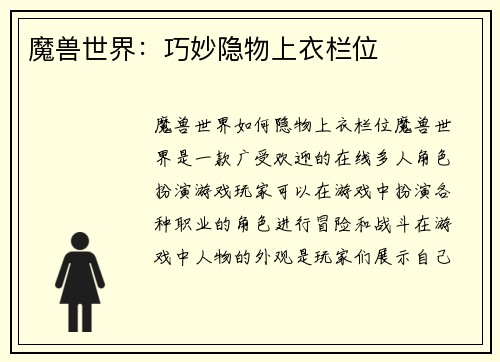 魔兽世界：巧妙隐物上衣栏位