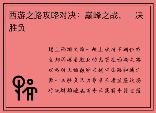 西游之路攻略对决：巅峰之战，一决胜负