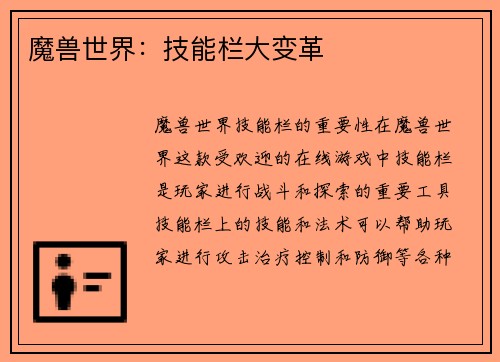 魔兽世界：技能栏大变革