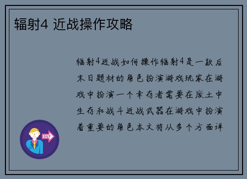 辐射4 近战操作攻略