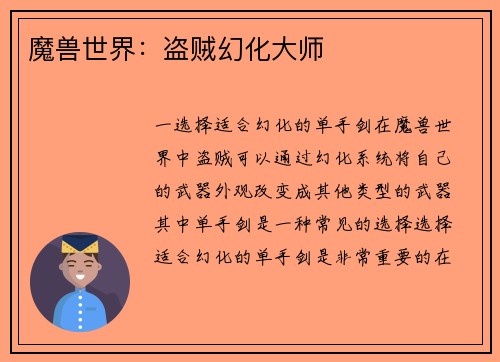 魔兽世界：盗贼幻化大师