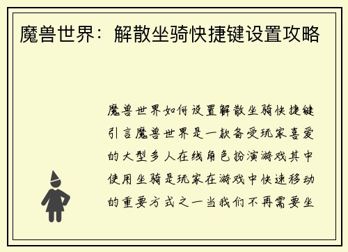 魔兽世界：解散坐骑快捷键设置攻略