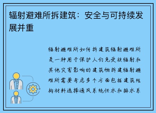 辐射避难所拆建筑:安全与可持续发展并重