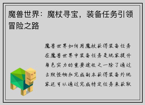 魔兽世界：魔杖寻宝，装备任务引领冒险之路