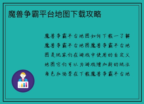 魔兽争霸平台地图下载攻略