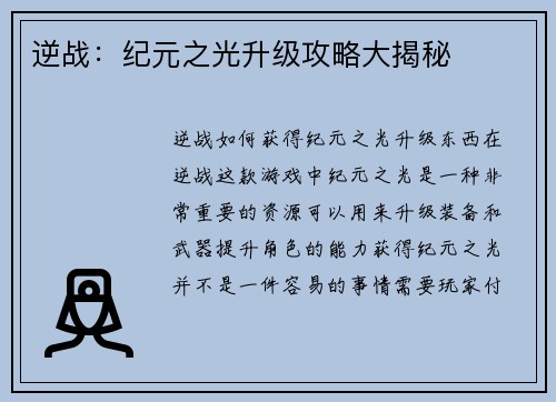 逆战:纪元之光升级攻略大揭秘