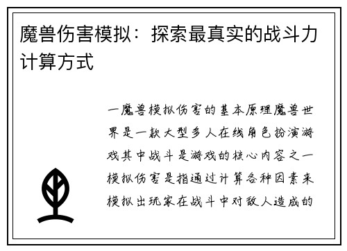 魔兽伤害模拟：探索最真实的战斗力计算方式
