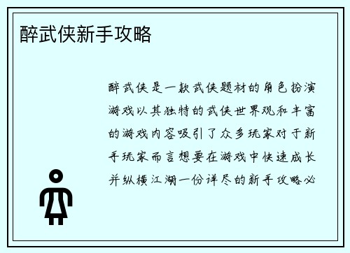 醉武侠新手攻略