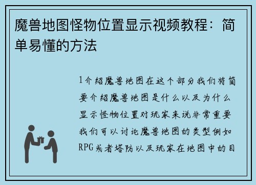魔兽地图怪物位置显示视频教程：简单易懂的方法