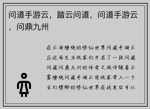 问道手游云，踏云问道，问道手游云，问鼎九州