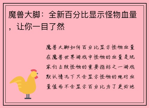 魔兽大脚：全新百分比显示怪物血量，让你一目了然