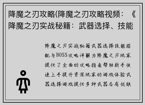 降魔之刃攻略(降魔之刃攻略视频:《降魔之刃实战秘籍:武器选择、技能搭配与BOSS攻略详解》)