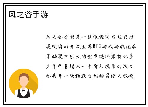 风之谷手游