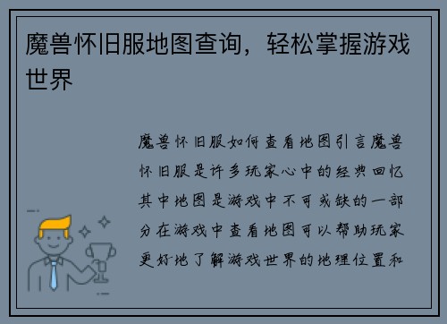 魔兽怀旧服地图查询，轻松掌握游戏世界