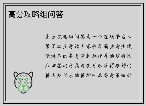 高分攻略组问答