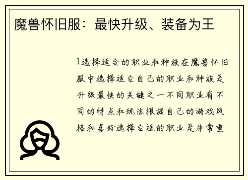 魔兽怀旧服：最快升级、装备为王