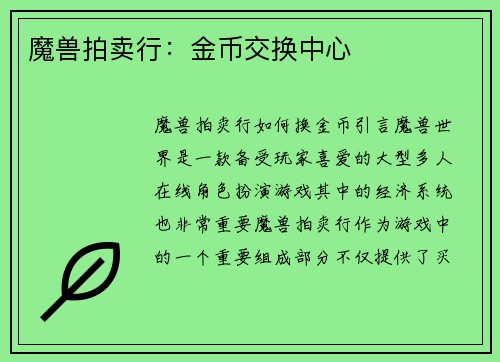 魔兽拍卖行：金币交换中心