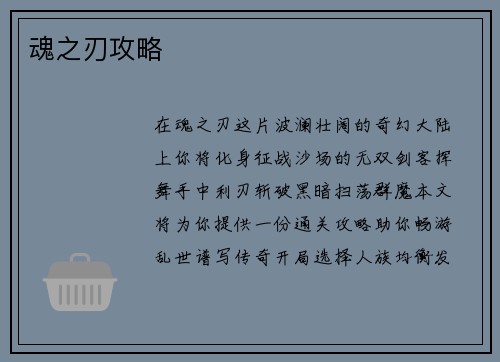 魂之刃攻略