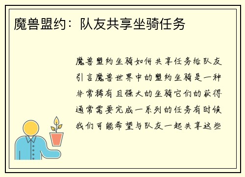 魔兽盟约：队友共享坐骑任务