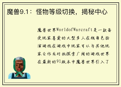 魔兽9.1：怪物等级切换，揭秘中心