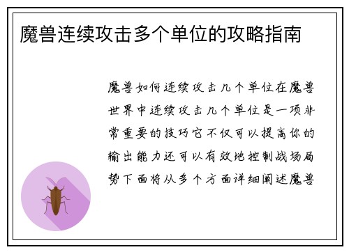 魔兽连续攻击多个单位的攻略指南