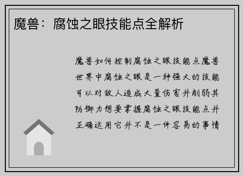 魔兽：腐蚀之眼技能点全解析