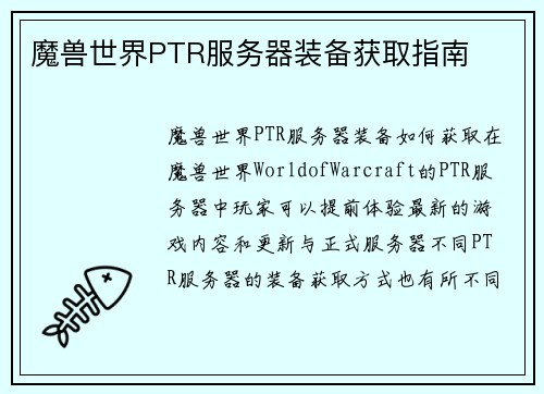 魔兽世界PTR服务器装备获取指南
