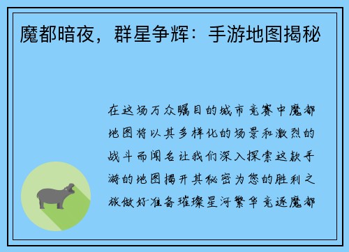 魔都暗夜，群星争辉：手游地图揭秘