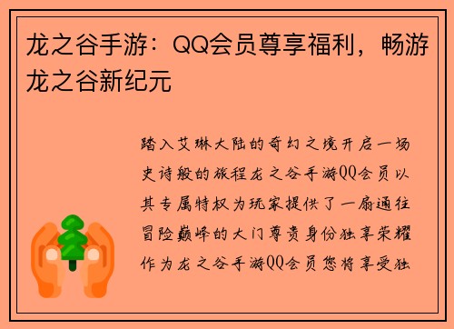 龙之谷手游：QQ会员尊享福利，畅游龙之谷新纪元