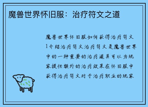 魔兽世界怀旧服：治疗符文之道