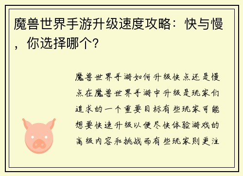 魔兽世界手游升级速度攻略：快与慢，你选择哪个？